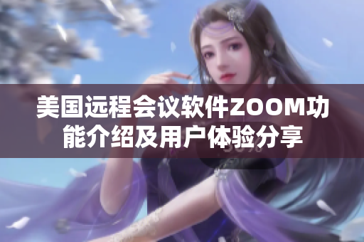 美国远程会议软件ZOOM功能介绍及用户体验分享