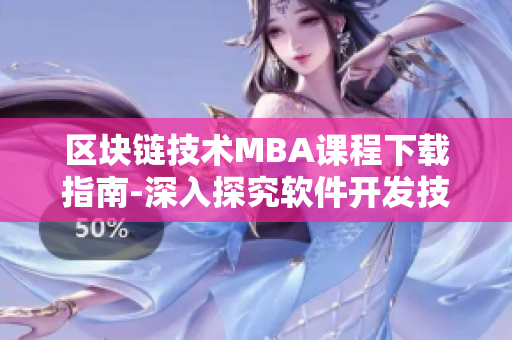 区块链技术MBA课程下载指南-深入探究软件开发技能