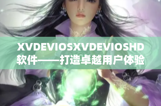 XVDEVIOSXVDEVIOSHD软件——打造卓越用户体验