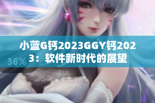 小蓝G钙2023GGY钙2023：软件新时代的展望