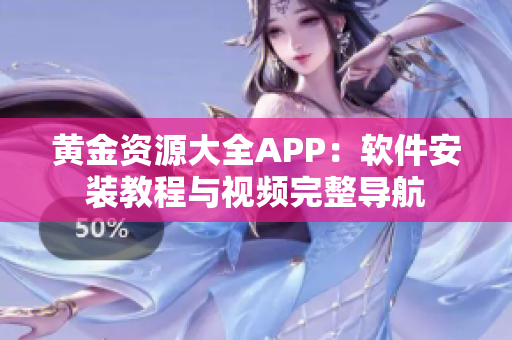 黄金资源大全APP：软件安装教程与视频完整导航