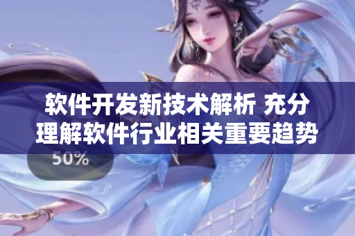 软件开发新技术解析 充分理解软件行业相关重要趋势