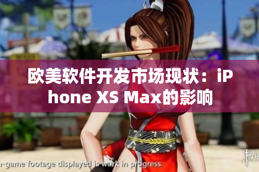 欧美软件开发市场现状：iPhone XS Max的影响