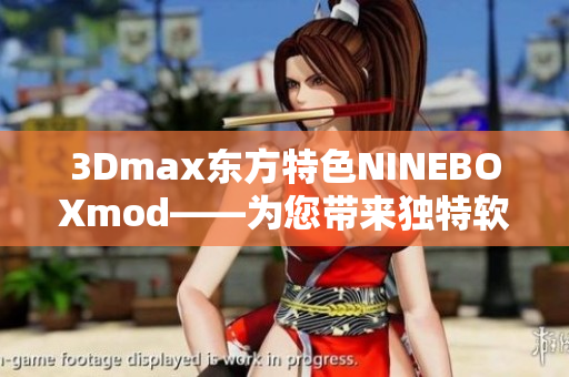 3Dmax东方特色NINEBOXmod——为您带来独特软件体验