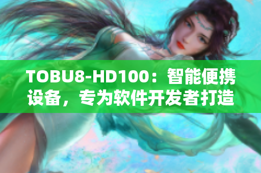 TOBU8-HD100：智能便携设备，专为软件开发者打造