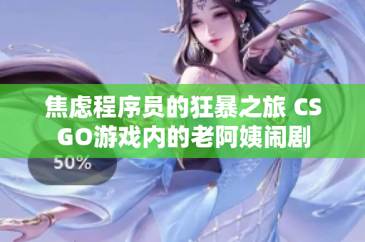 焦虑程序员的狂暴之旅 CSGO游戏内的老阿姨闹剧