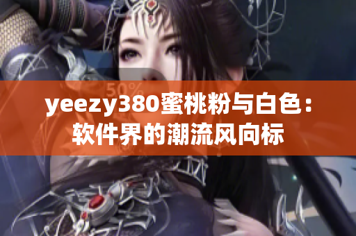 yeezy380蜜桃粉与白色：软件界的潮流风向标