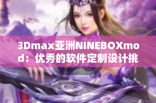 3Dmax亚洲NINEBOXmod：优秀的软件定制设计挑战和创新