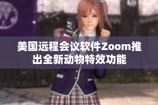 美国远程会议软件Zoom推出全新动物特效功能