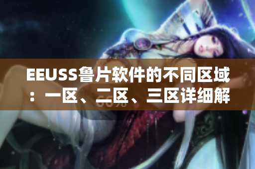 EEUSS鲁片软件的不同区域：一区、二区、三区详细解析