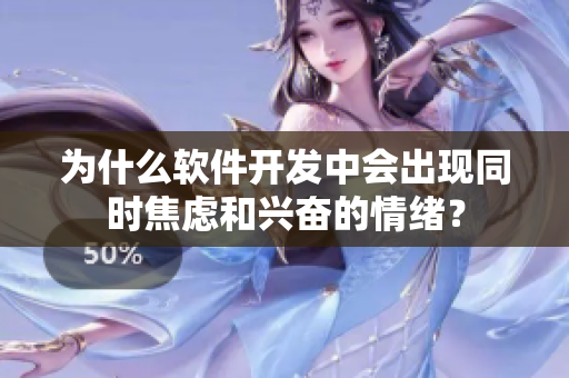 为什么软件开发中会出现同时焦虑和兴奋的情绪？