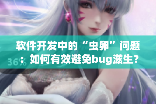 软件开发中的“虫卵”问题：如何有效避免bug滋生？