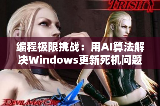 编程极限挑战：用AI算法解决Windows更新死机问题