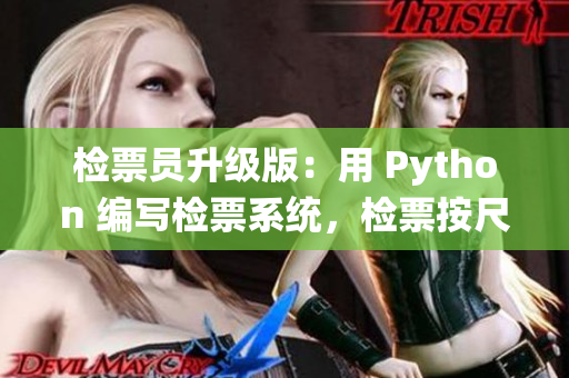 检票员升级版：用 Python 编写检票系统，检票按尺寸精准登车