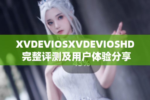 XVDEVIOSXVDEVIOSHD 完整评测及用户体验分享