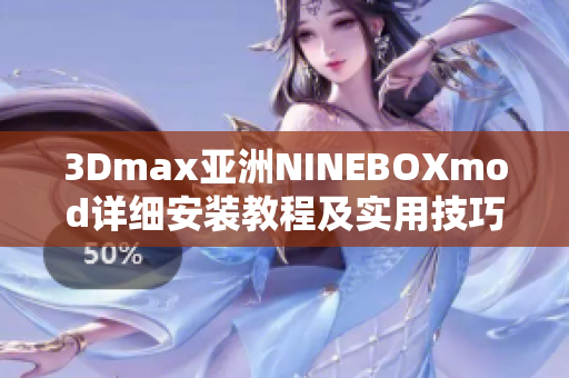 3Dmax亚洲NINEBOXmod详细安装教程及实用技巧分享