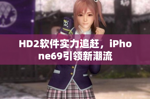 HD2软件实力追赶，iPhone69引领新潮流