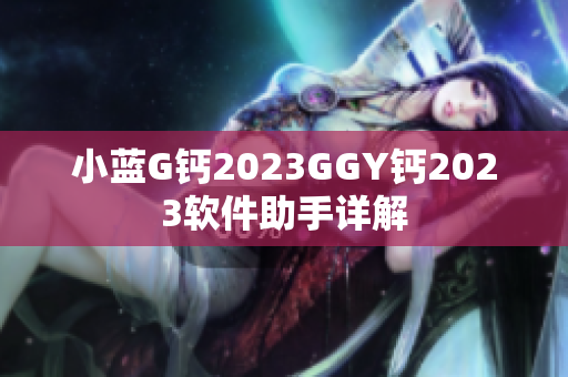 小蓝G钙2023GGY钙2023软件助手详解