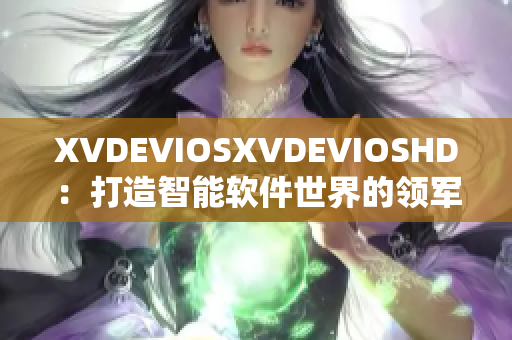 XVDEVIOSXVDEVIOSHD：打造智能软件世界的领军者