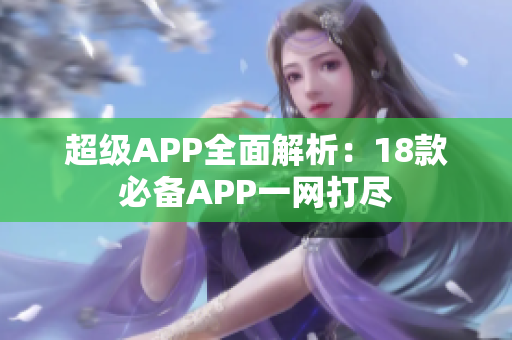 超级APP全面解析：18款必备APP一网打尽