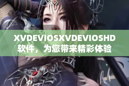 XVDEVIOSXVDEVIOSHD软件，为您带来精彩体验