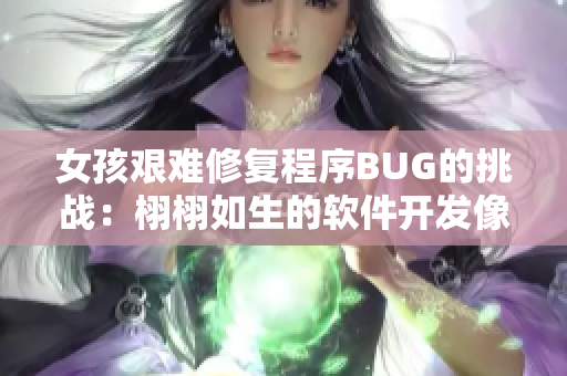 女孩艰难修复程序BUG的挑战：栩栩如生的软件开发像素游戏