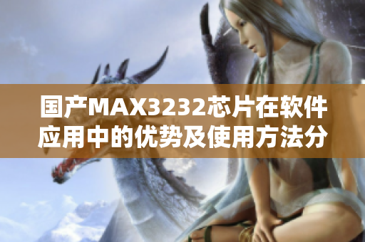 国产MAX3232芯片在软件应用中的优势及使用方法分享