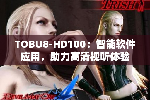 TOBU8-HD100：智能软件应用，助力高清视听体验