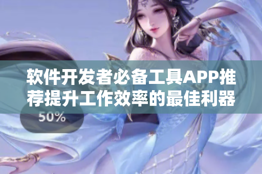 软件开发者必备工具APP推荐提升工作效率的最佳利器