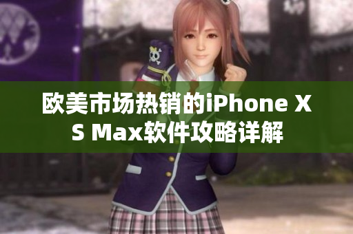 欧美市场热销的iPhone XS Max软件攻略详解