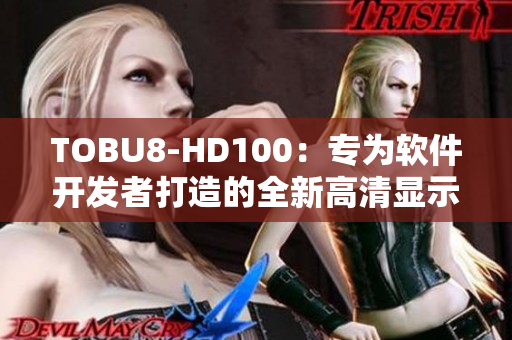 TOBU8-HD100：专为软件开发者打造的全新高清显示器