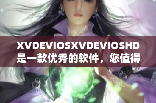 XVDEVIOSXVDEVIOSHD是一款优秀的软件，您值得拥有!