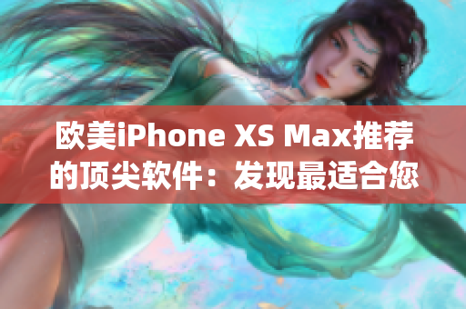 欧美iPhone XS Max推荐的顶尖软件：发现最适合您的App