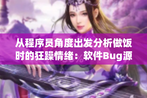 从程序员角度出发分析做饭时的狂躁情绪：软件Bug源头解析