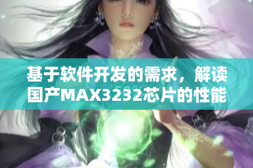 基于软件开发的需求，解读国产MAX3232芯片的性能和应用领域