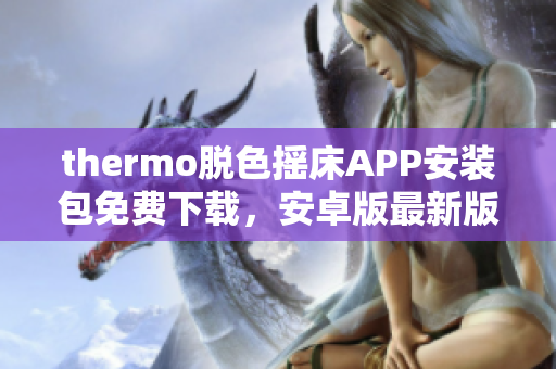 thermo脱色摇床APP安装包免费下载，安卓版最新版本软件获取