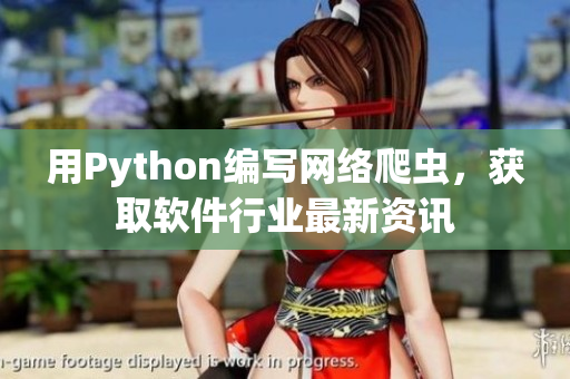 用Python编写网络爬虫，获取软件行业最新资讯