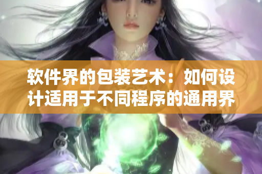 软件界的包装艺术：如何设计适用于不同程序的通用界面？