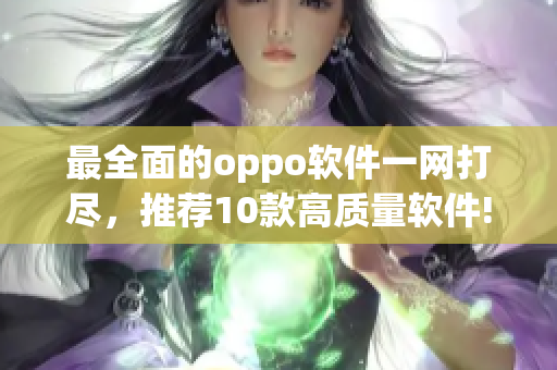 最全面的oppo软件一网打尽，推荐10款高质量软件!