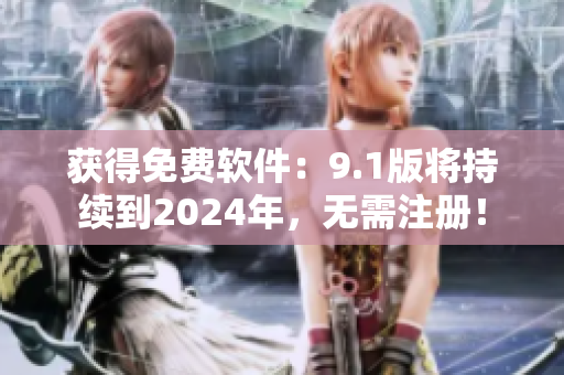 获得免费软件：9.1版将持续到2024年，无需注册！