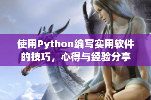 使用Python编写实用软件的技巧，心得与经验分享