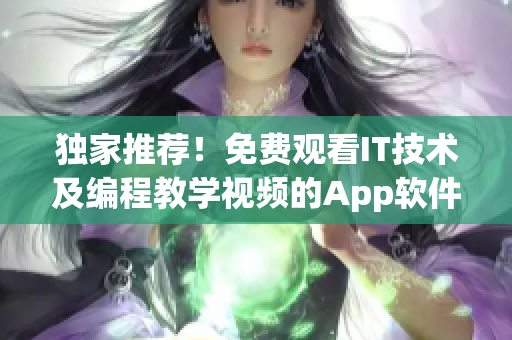 独家推荐！免费观看IT技术及编程教学视频的App软件