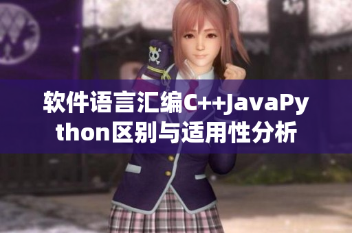 软件语言汇编C++JavaPython区别与适用性分析