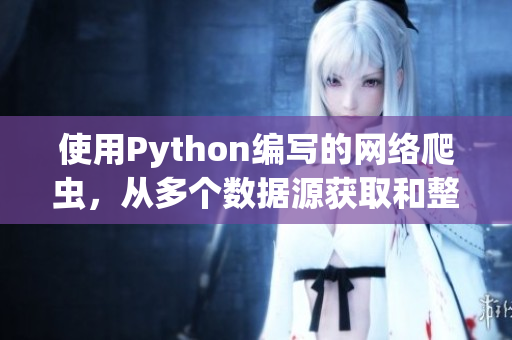 使用Python编写的网络爬虫，从多个数据源获取和整理软件技术文章