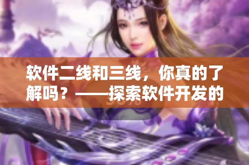 软件二线和三线，你真的了解吗？——探索软件开发的分支线路