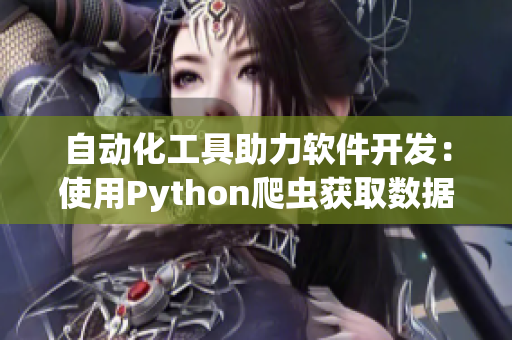 自动化工具助力软件开发：使用Python爬虫获取数据的新方法