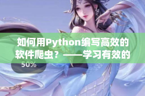 如何用Python编写高效的软件爬虫？——学习有效的网络爬取策略