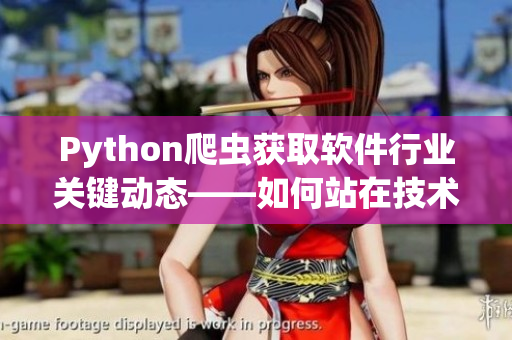 Python爬虫获取软件行业关键动态——如何站在技术前沿？