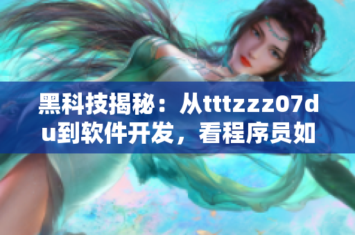 黑科技揭秘：从tttzzz07du到软件开发，看程序员如何应对黑客攻击