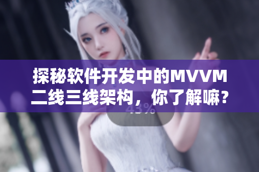 探秘软件开发中的MVVM二线三线架构，你了解嘛？